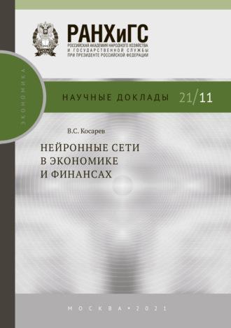 Нейронные сети в экономике и финансах, Hörbuch В. С. Косарева. ISDN68301908