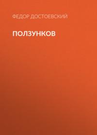 Ползунков, audiobook Федора Достоевского. ISDN68303243