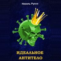 Идеальное антитело, książka audio Николь Руссо. ISDN68303641