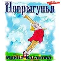 Попрыгунья, książka audio Ирины Вагановой. ISDN68303720