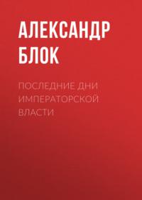 Последние дни императорской власти, audiobook Александра Блока. ISDN68303723
