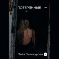 Потерянные, audiobook Майи Винокуровой. ISDN68303771