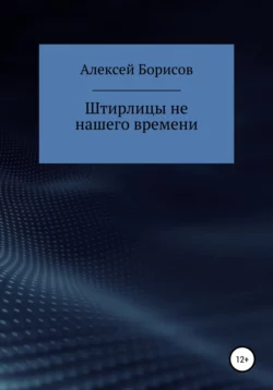 Штирлицы не нашего времени - Алексей Борисов