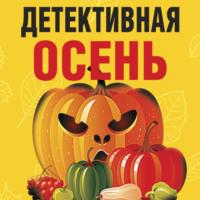Детективная осень, audiobook Татьяны Устиновой. ISDN68303825