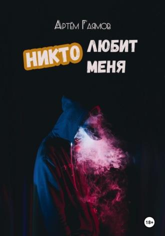 Никто любит меня, audiobook Артема Гаямова. ISDN68303827