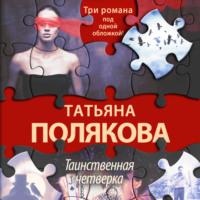 Таинственная четверка, audiobook Татьяны Поляковой. ISDN68303848