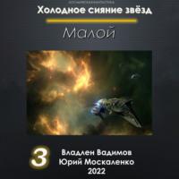 Малой 3, audiobook Юрия Москаленко. ISDN68303884