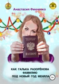 Как Галька Разоренова фамилию под Новый год меняла, аудиокнига Анастасии Финченко. ISDN68303989