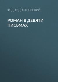 Роман в девяти письмах - Федор Достоевский