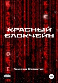 Красный блокчейн, аудиокнига Андрея Валерьевича Васютина. ISDN68304043
