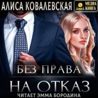 Без права на отказ, audiobook Алисы Ковалевской. ISDN68304055