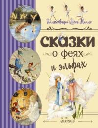 Сказки о феях и эльфах, audiobook Сборника. ISDN68304068