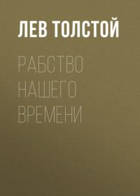 Рабство нашего времени, książka audio Льва Толстого. ISDN68304263