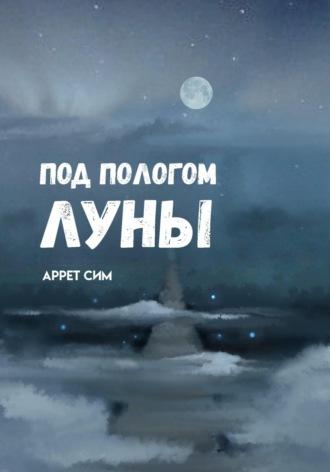 Под пологом луны, audiobook Аррета Сим. ISDN68304568