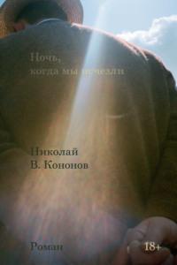 Ночь, когда мы исчезли, książka audio Николая Кононова. ISDN68305256