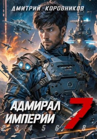 Адмирал Империи – 7 - Дмитрий Коровников