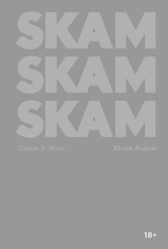 SKAM. Сезон 3: Исак - Юлие Андем