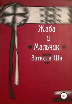 Жаба и Мальчик - Зиткала-Ша