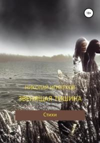 Звенящая тишина, audiobook Николая Викторовича Игнаткова. ISDN68306737