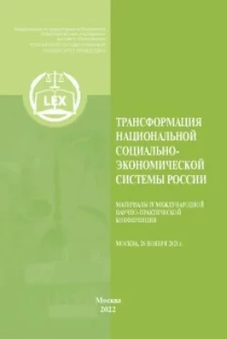 Трансформация национальной социально-экономической системы России : Материалы IV Международной научно-практической конференции (Москва, 26 ноября 2021 г.), аудиокнига Коллектива авторов. ISDN68306783