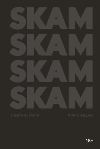 SKAM. Сезон 4: Сана - Юлие Андем