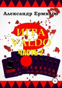 ИГРА VALDO. Часть II, аудиокнига Александра Ермилова. ISDN68306894