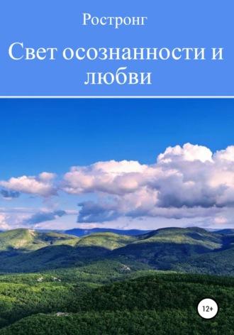 Свет осознанности и любви, аудиокнига Ростронга. ISDN68306897