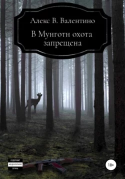 В Мунготн охота запрещена - Алекс В. Валентино