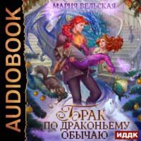 Брак по драконьему обычаю, или с Новым гадом, наследница, audiobook Марии Вельской. ISDN68306927