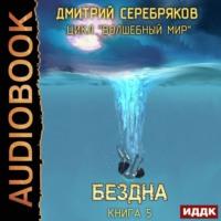 Бездна, audiobook Дмитрия Серебрякова. ISDN68306929