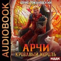 Кровавый Король - Борис Романовский