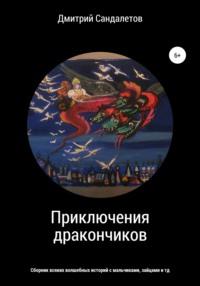 Приключения дракончиков, аудиокнига Дмитрия Андреевича Сандалетова. ISDN68306941