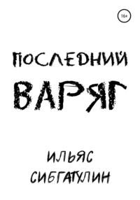 Последний варяг, audiobook Ильяса Сибгатулина. ISDN68307143