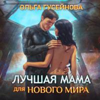Лучшая мама для нового мира, audiobook Ольги Гусейновой. ISDN68307229