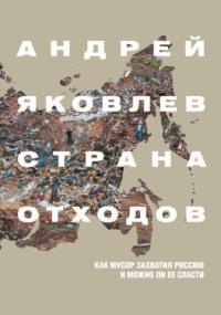 Страна отходов. Как мусор захватил Россию и можно ли ее спасти, audiobook . ISDN68307370