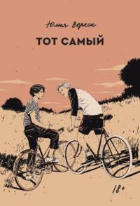 Тот самый, audiobook . ISDN68307482