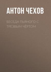 Беседа пьяного с трезвым чёртом, audiobook Антона Чехова. ISDN68307499