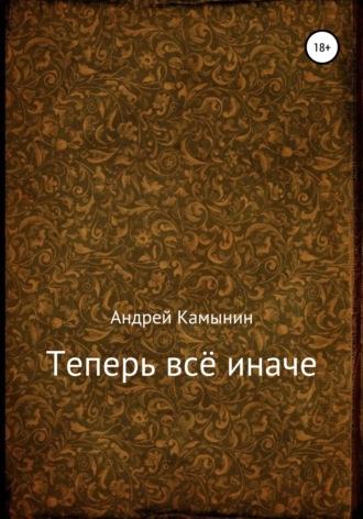 Теперь всё иначе, audiobook Андрея Юрьевича Камынина. ISDN68307553