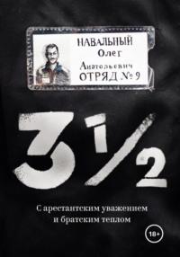 3½. С арестантским уважением и братским теплом, аудиокнига Олега Навального. ISDN68307685