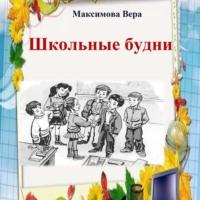 Школьные будни, audiobook Веры Александровны Максимовой. ISDN68308009