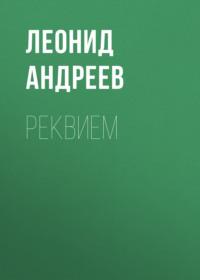 Реквием, audiobook Леонида Андреева. ISDN68309149