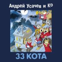 33 кота, książka audio Сборника. ISDN68309332