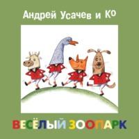 Весёлый зоопарк, książka audio Сборника. ISDN68309335