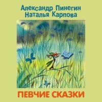 Певчие сказки, książka audio Александра Пинегина. ISDN68309341