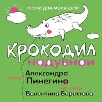 Крокодил надувной, audiobook Валентина Берестова. ISDN68309374