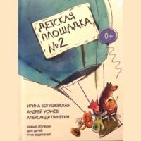Детская площадка №2, audiobook Андрея Усачева. ISDN68309377