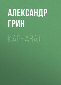 Карнавал, audiobook Александра Грина. ISDN68311945