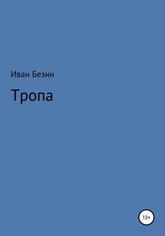 Тропа - Иван Безин