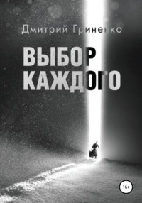 Выбор каждого, audiobook Дмитрия Гриненко. ISDN68312135