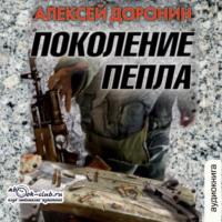 Поколение пепла, książka audio Алексея Доронина. ISDN68312194